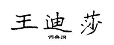 袁強王迪莎楷書個性簽名怎么寫