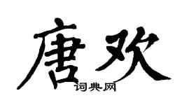 翁闓運唐歡楷書個性簽名怎么寫