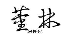 曾慶福董林草書個性簽名怎么寫