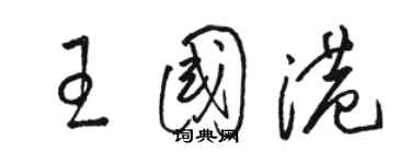 駱恆光王國港草書個性簽名怎么寫