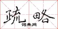侯登峰疏略楷書怎么寫
