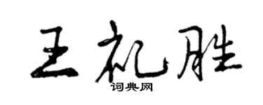 曾慶福王禮勝行書個性簽名怎么寫