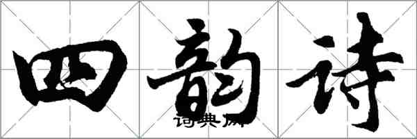 胡問遂四韻詩行書怎么寫