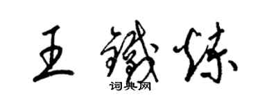 梁錦英王鐵煉草書個性簽名怎么寫