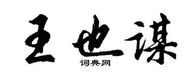 胡問遂王也謀行書個性簽名怎么寫