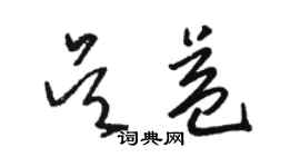 駱恆光吳益草書個性簽名怎么寫