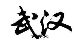 胡問遂武漢行書個性簽名怎么寫