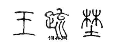 陳聲遠王疏野篆書個性簽名怎么寫