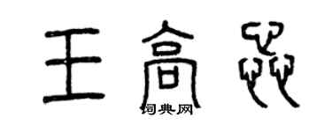 曾慶福王高蕊篆書個性簽名怎么寫