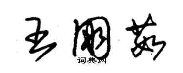 朱錫榮王朋茹草書個性簽名怎么寫