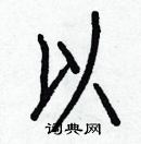 白克儉寫的硬筆楷書以