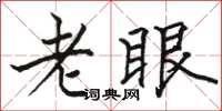 駱恆光老眼楷書怎么寫