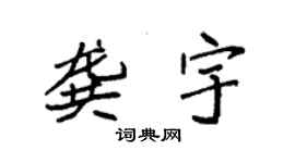 袁強龔宇楷書個性簽名怎么寫