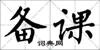 翁闓運備課楷書怎么寫