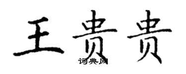 丁謙王貴貴楷書個性簽名怎么寫