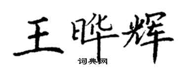丁謙王曄輝楷書個性簽名怎么寫