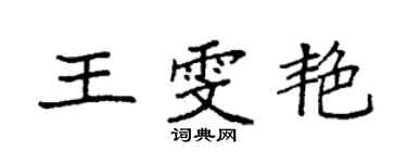 袁強王雯艷楷書個性簽名怎么寫