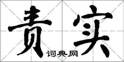 翁闓運責實楷書怎么寫