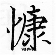 駱恆光寫的硬筆楷書慷