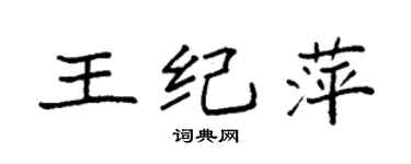袁強王紀萍楷書個性簽名怎么寫