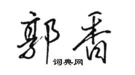 駱恆光郭香行書個性簽名怎么寫