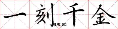 丁謙一刻千金楷書怎么寫