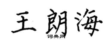 何伯昌王朗海楷書個性簽名怎么寫