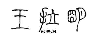 陳聲遠王拉明篆書個性簽名怎么寫