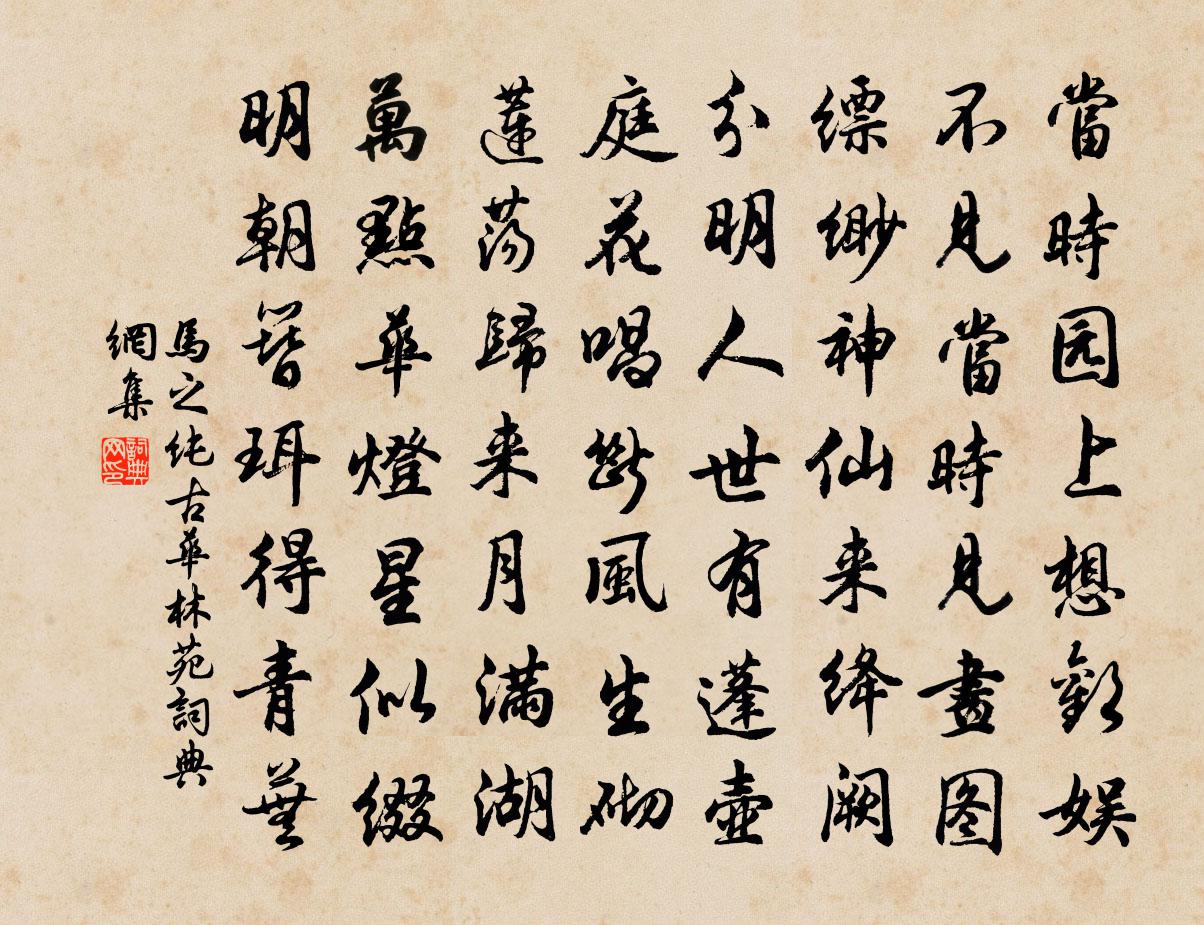 馬之純古華林苑書法作品欣賞