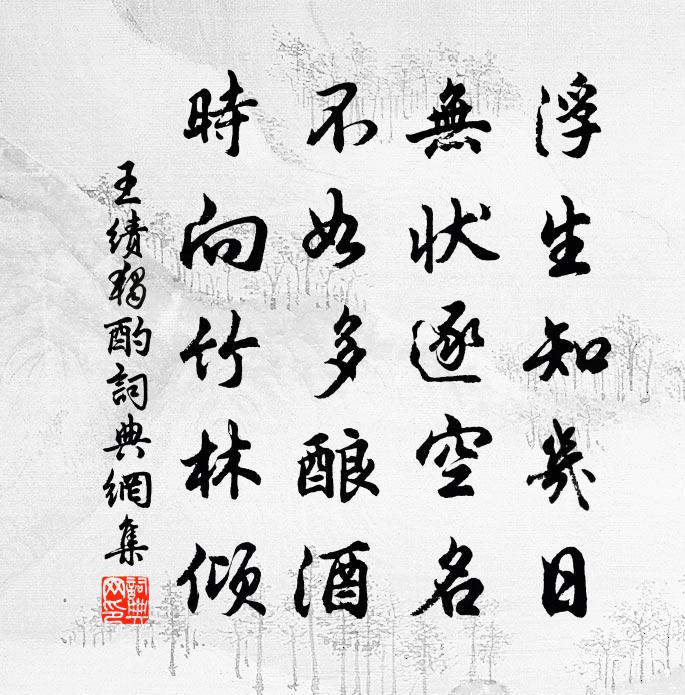 王績獨酌書法作品欣賞