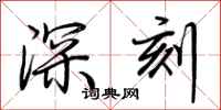 荊霄鵬深刻行書怎么寫