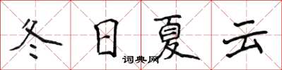 侯登峰冬日夏雲楷書怎么寫