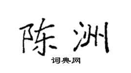 袁強陳洲楷書個性簽名怎么寫