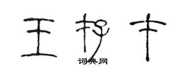 陳聲遠王存才篆書個性簽名怎么寫