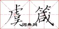 黃華生虞箴楷書怎么寫