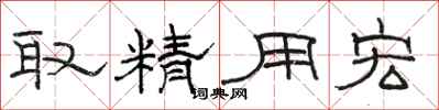 駱恆光取精用宏隸書怎么寫