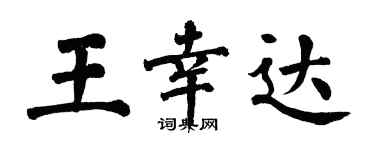 翁闓運王幸達楷書個性簽名怎么寫