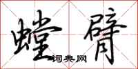 荊霄鵬螳臂行書怎么寫