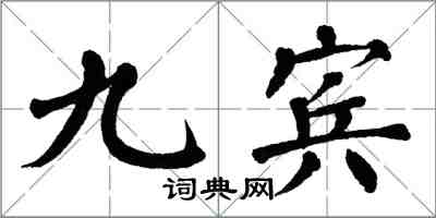 翁闓運九賓楷書怎么寫