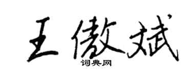 王正良王傲斌行書個性簽名怎么寫