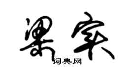 朱錫榮梁實草書個性簽名怎么寫