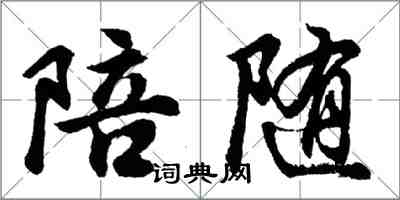 胡問遂陪隨行書怎么寫