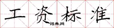 袁強工資標準楷書怎么寫