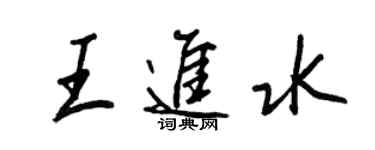 王正良王進水行書個性簽名怎么寫