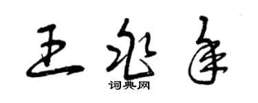 曾慶福王兆年草書個性簽名怎么寫