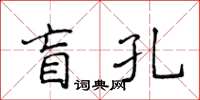 侯登峰盲孔楷書怎么寫