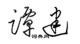 駱恆光譚建草書個性簽名怎么寫