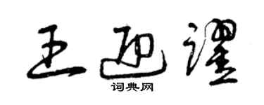 曾慶福王迎躍草書個性簽名怎么寫