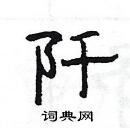 楊為國寫的硬筆隸書阡