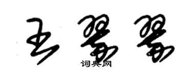 朱錫榮王翠翠草書個性簽名怎么寫